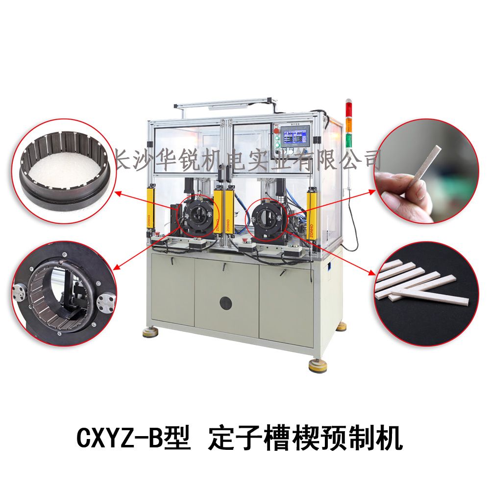 CXYZ-B型 定子槽楔預制機